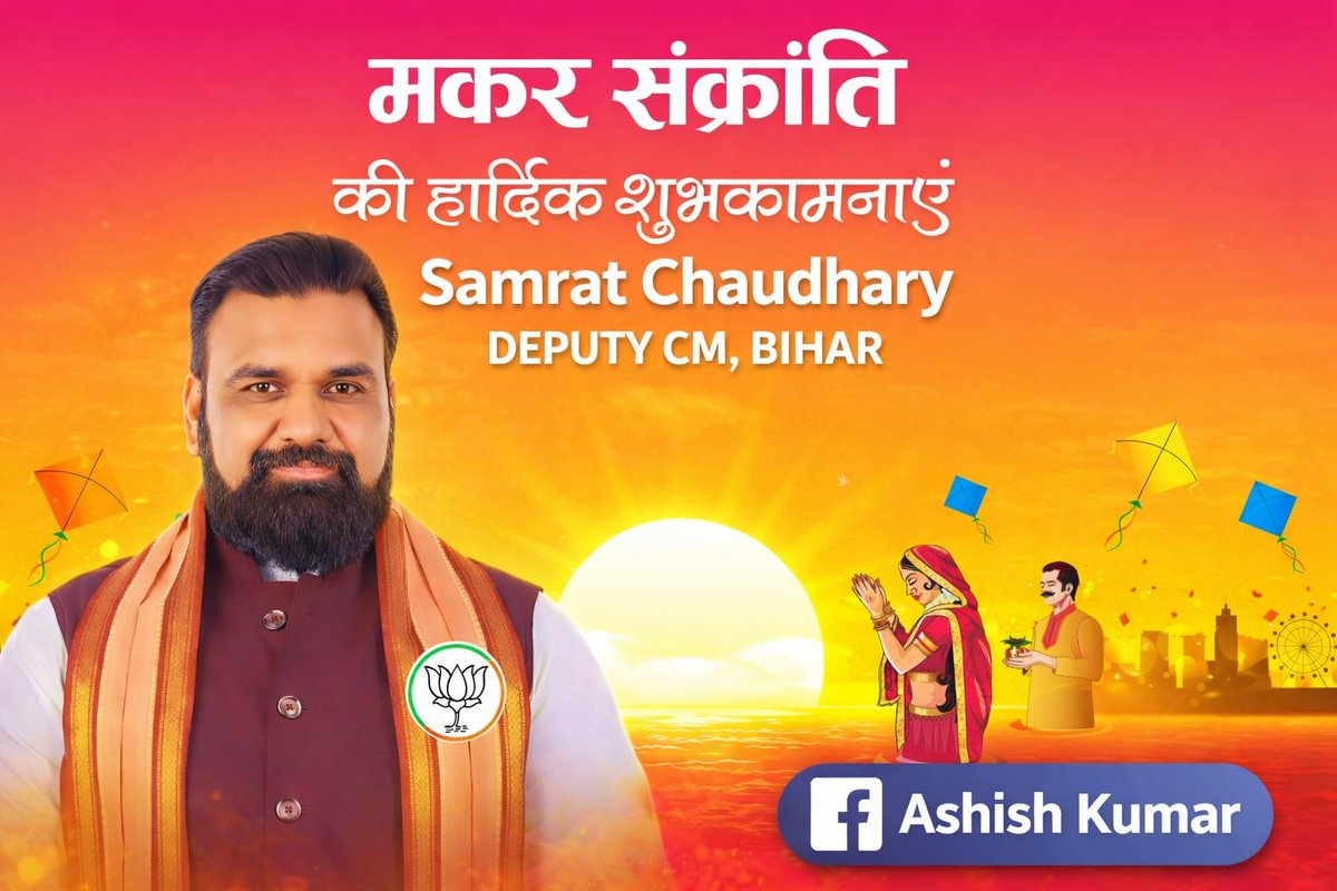 AshishJdu's tweet photo. प्रदेशवासियों को मकर संक्रांति के पावन पर्व की हार्दिक शुभकामनाएँ। 

यह लोकपर्व नई ऊर्जा, सामाजिक समरसता और समृद्धि का प्रतीक है।

उत्तरायण का यह शुभ अवसर सभी के जीवन में सुख, स्वास्थ्य और खुशहाली लेकर आए। 🙏
#मकर_संक्रांति #उत्तरायण #लोकसंस्कृति #समरसता https://t.co/UtbyCUguwm