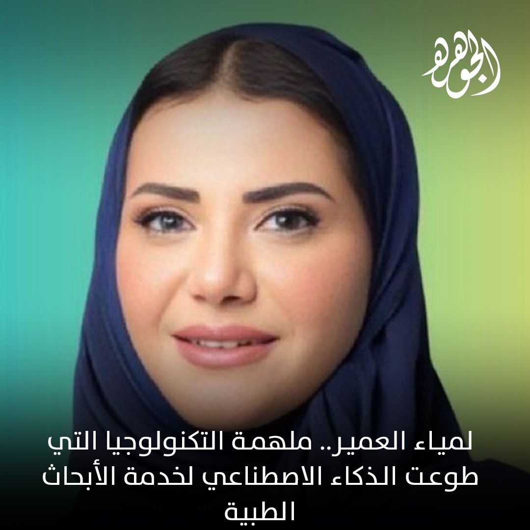 AljawharaMag's tweet photo. #لمياء_العمير  | ملهمة التكنولوجيا في الأبحاث الطبية
قصة نجاح ملهمة سخّرت الذكاء الاصطناعي لدعم الابتكار وتسريع الاكتشافات العلمية في المجال الطبي.
 للتفاصيل https://t.co/Af2wqmLc8R https://t.co/wJVUhJTKMq