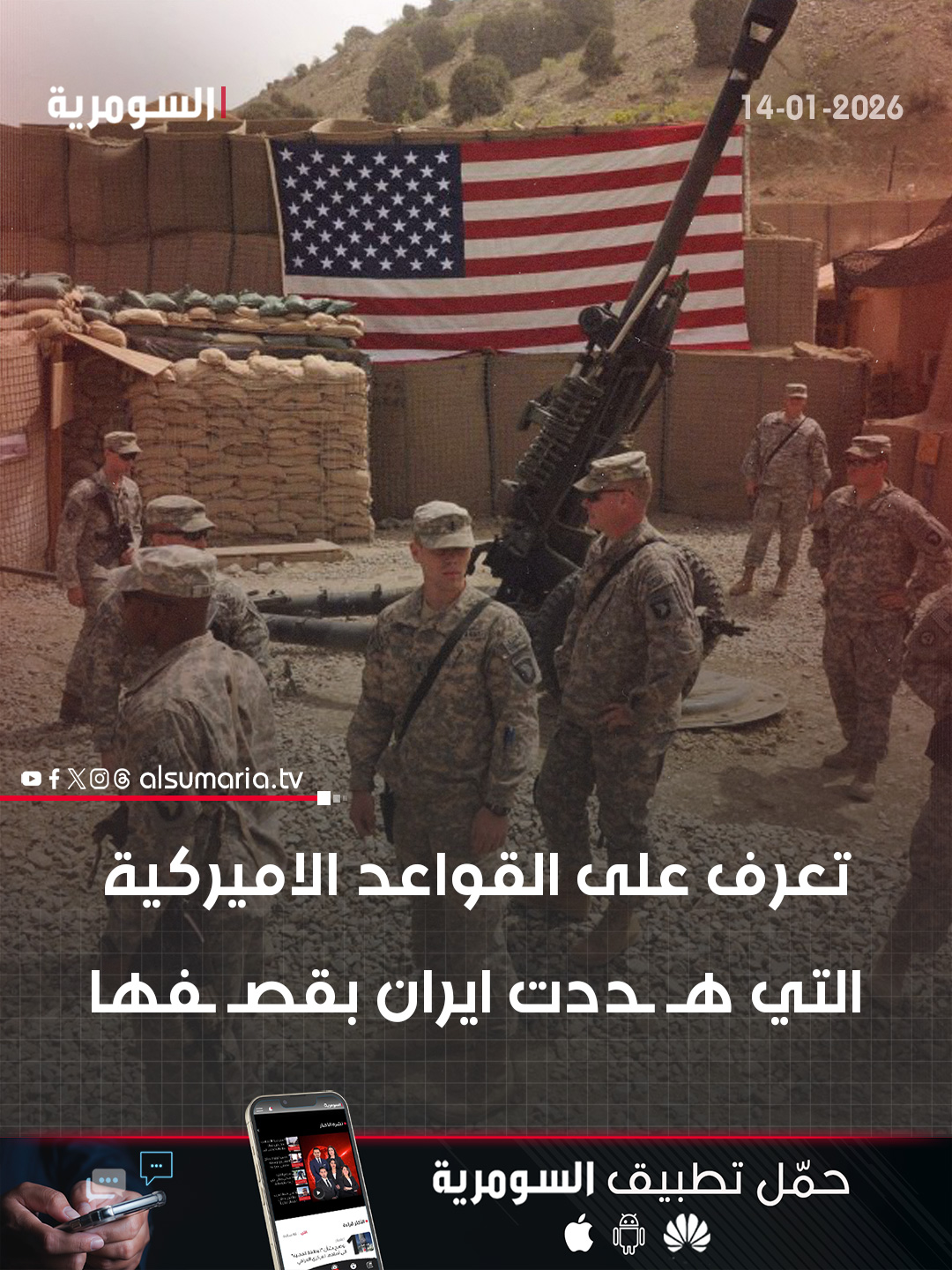 ايران هددت بقصفها.. ما هي القواعد الأميركية في الشرق الأوسط؟. التفاصيل كاملة في اول تعليق 