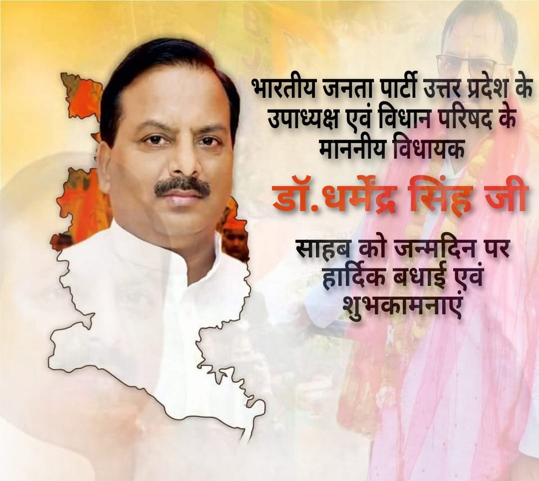 भारतीय जनता पार्टी उत्तर प्रदेश के उपाध्यक्ष एवं विधान परिषद के माननीय विधायक डॉ.धर्मेंद्र सिंह जी भाई साहब को जन्मदिन पर हार्दिक बधाई एवं शुभकामनाएं 
#drdharmendrasingh