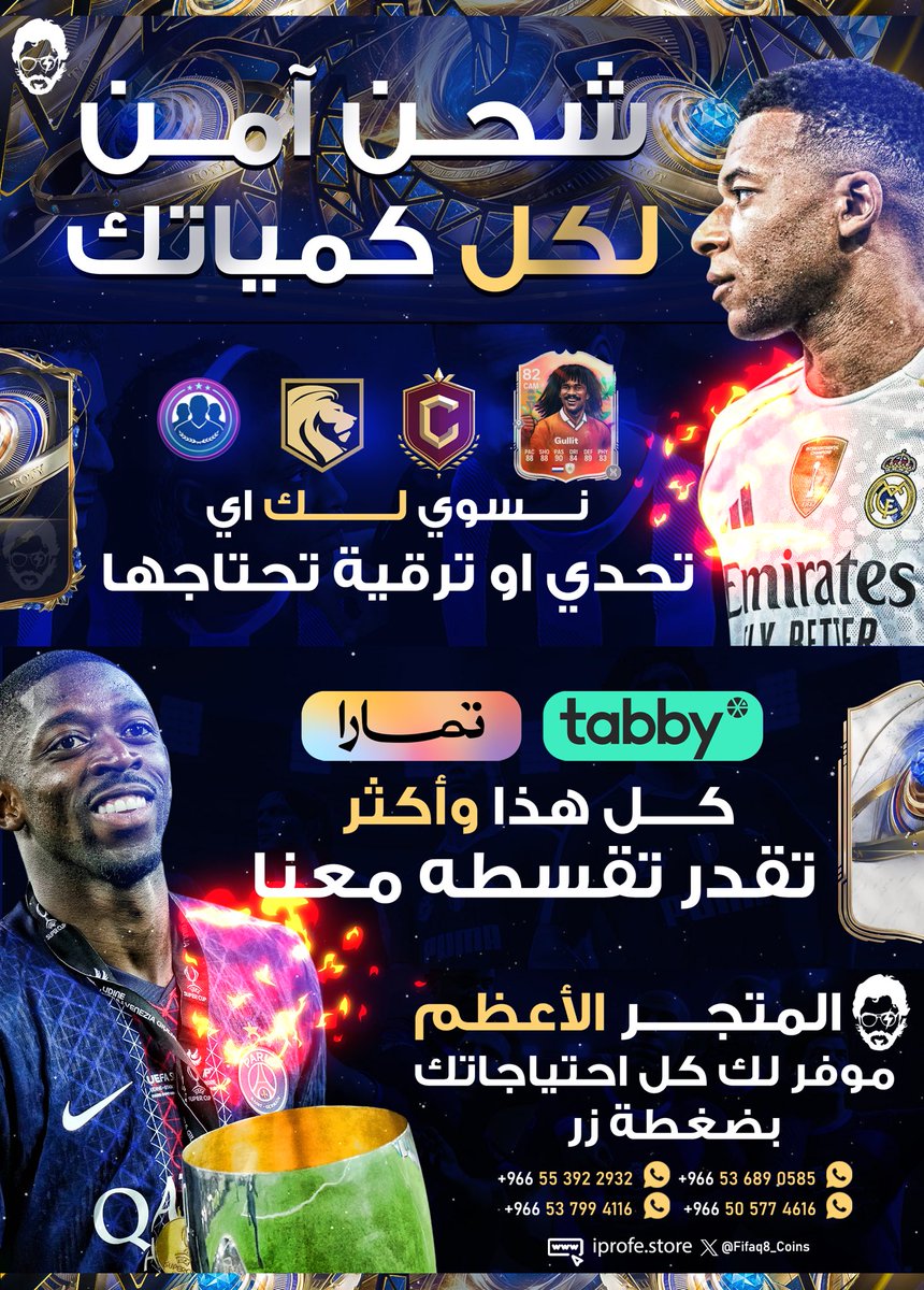 FIFAQ8_'s tweet photo. الحق جهز فريقك مع الأعظم قبل فريق السنة 🥶!

جميع احتياجاتك تلقاها عندنا بكل المميزات 🤩

نخلص لك السيزون ونلعب عنك أي مهمة تحتاجها 🎮 

نلعب عنك الفوت، الرايفلز ونطور لك أي لاعب تبيه 🫡

أفضل سعر للشحن بضمان كامل ناديك لمدة أسبوع 😍

والتقسيط متاااح 😍✅ https://t.co/H55hu8JreH https://t.co/uKmUIpWfAO