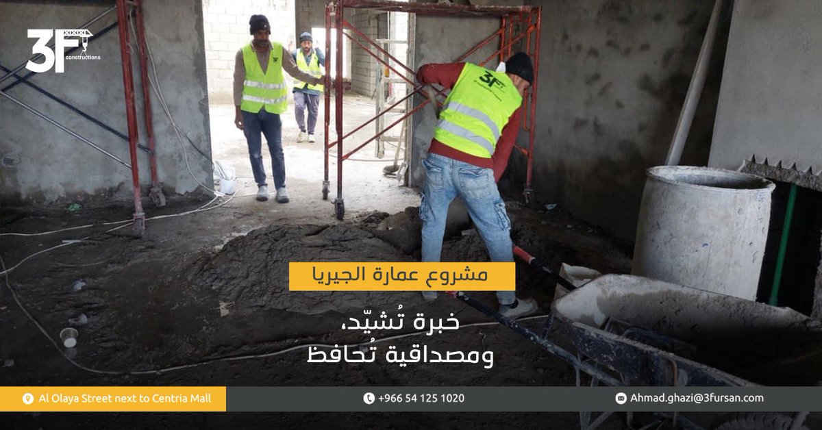 خبرةٌ تُشيِّد الأسس بثبات، ومصداقيةٌ نحافظ بها على الثقة في كل مرحلة

#شركة_الفرسان_الثلاث #استشارات_هندسية #مشروع_عمارة_الجيريا #مقاولات #السعودية