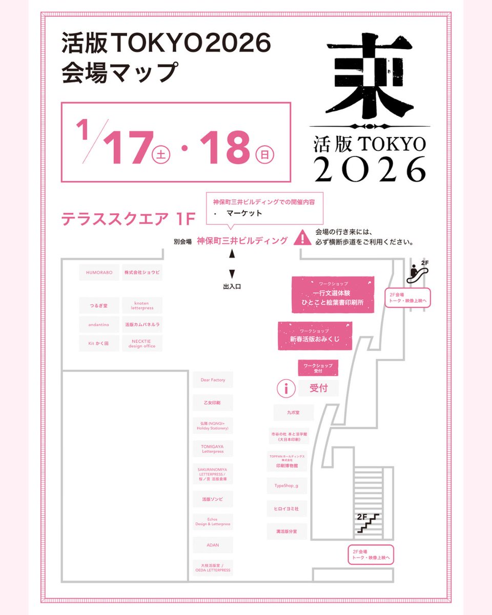 1月17日(土)・18日(日)🌟会場のご案内

前日から出店しているメンバーに加え、
土日限定の出店者も続々と合流！

熱熱気あふれる冬の神保町の週末、
最高の盛り上がりを一緒に体感しましょう！

#活版TOKYO2026｜日本の活版・世界の活版
神保町三井ビルディング・テラススクエア