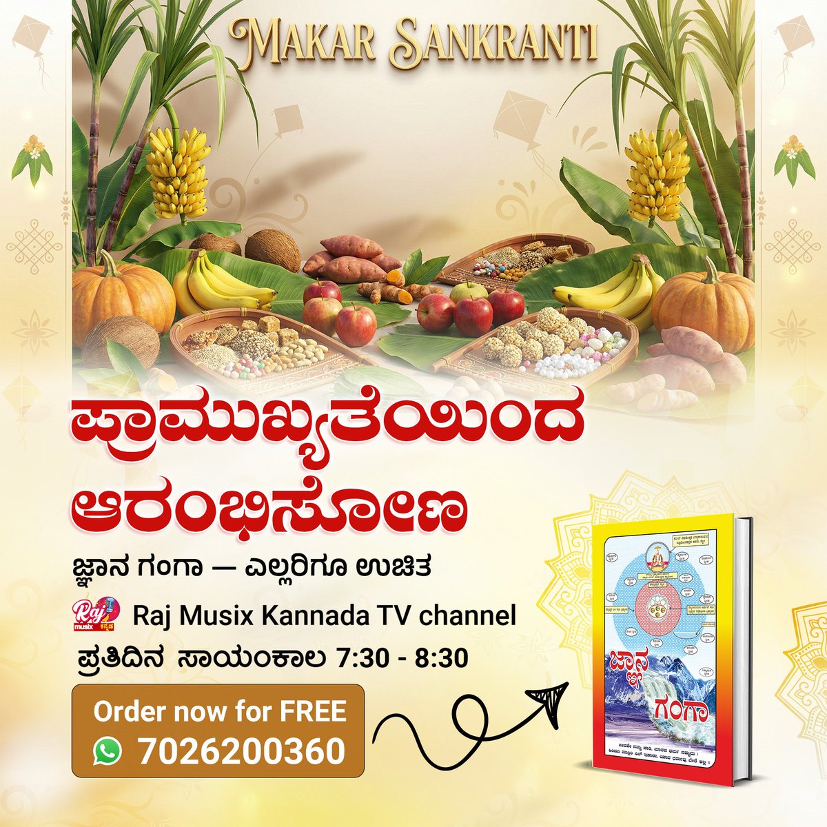 #SankrantiSpecial26
ಸಂಕ್ರಾಂತಿ ನವೀಕರಣದ ಕಾಲ 🌾 ನಿಮ್ಮ ಚಿಂತನೆಗಳನ್ನು Gyan Ganga ಮೂಲಕ ನವೀಕರಿಸಿ, ಇಂದು FREE ಆಗಿ ಲಭ್ಯವಿದೆ. ಕನ್ನಡ ಆಧ್ಯಾತ್ಮಿಕ ಮಾತುಕತೆಗಳು ಪ್ರತಿದಿನ Raj Musix Kannada ವಾಹಿನಿಯಲ್ಲಿ ಪ್ರಸಾರವಾಗುತ್ತವೆ.
ಜ್ಞಾನ ಗಂಗಾ