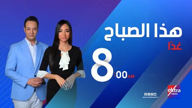 انتظرونا غدا الخميس في هذا الصباح.. لقاء خاص مع محافظ أسوان اللواء دكتور إسماعيل كمال حول أبرز المشروعات في ساحرة الجنوب #سارة_سراج 