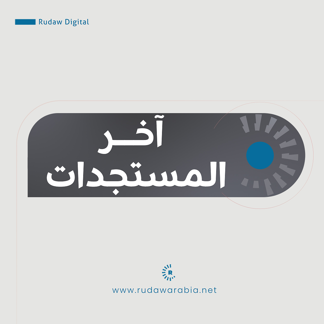هيئة العمليات في الجيش العربي السوري للوكالة الرسمية: فتح ممر إنساني من منطقة شرق حلب المحددة مسبقاً باتجاه مدينة حلب. الممر سيكون عبر قرية حميمة على طريق M15 الرئيسي الواصل بين دير حافر ومدينة حلب 