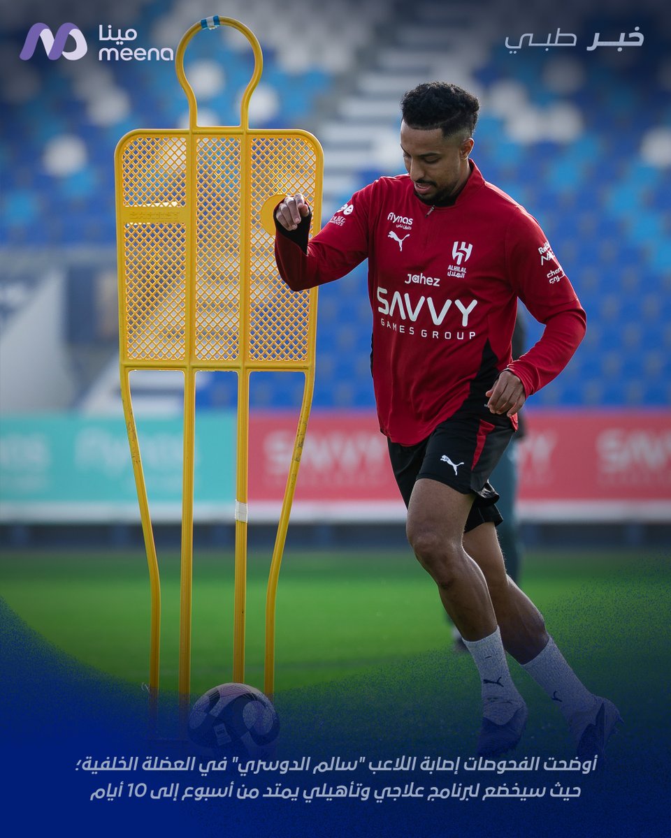 Alhilal_FC's tweet image. 🔹 أوضحت الفحوصات إصابة اللاعب "سالم الدوسري" في العضلة الخلفية؛ حيث سيخضع لبرنامج علاجي وتأهيلي يمتد من أسبوع إلى 10 أيام