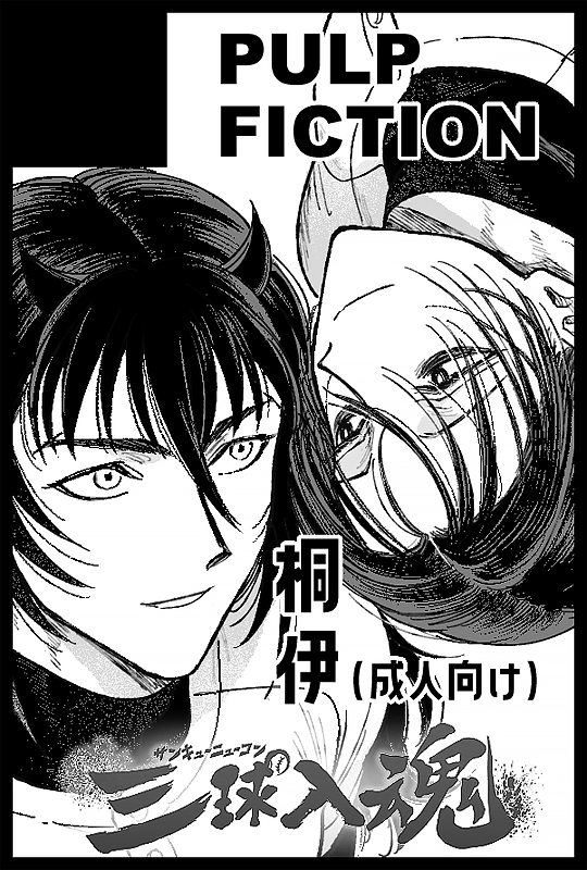 @no_tl 【サークル参加します!!】03月20日（東京）HARU COMIC CITY  35内 HARU COMIC CITY 35｜ #イベントGO_赤ブー #三球入魂プチ
60Pくらいのえっちな桐伊の本が出る予定です(間に合ったら全年齢向けペラ本も作りたい…) 
宜しゅうお願いいたします🙇