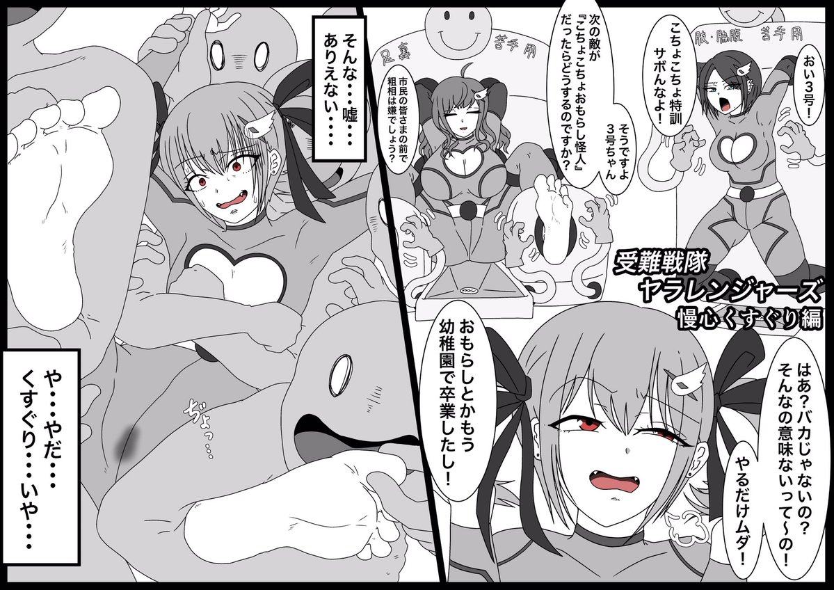 こちょこちょおもらし怪人とこちょこちょおもらしヒーロー 