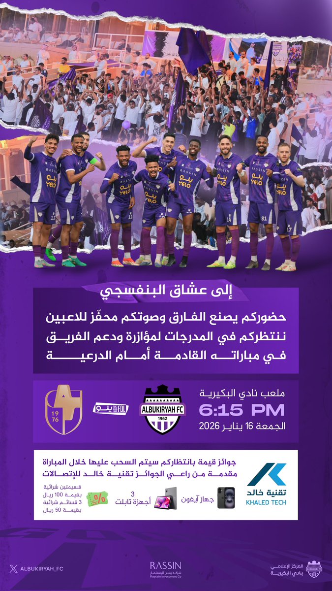 عشاق البنفسجي 💜
حضوركم يصنع الفارق.. ننتظر دعمكم ومؤازرتكم في مباراتنا أمام الدرعية

- جوائز قيمة بانتظاركم "جهاز آيفون 📲  أجهزة تابلت 🖥️ قسائم شرائية" مقدمة من #تقنية_خالد

أحجز تذكرتك.. وفي المدرج ننتظرك 🎫🙌🏻
fdl.evento.sa/home

#البكيرية_الدرعية
#كلنا_البكيرية #البكيرية