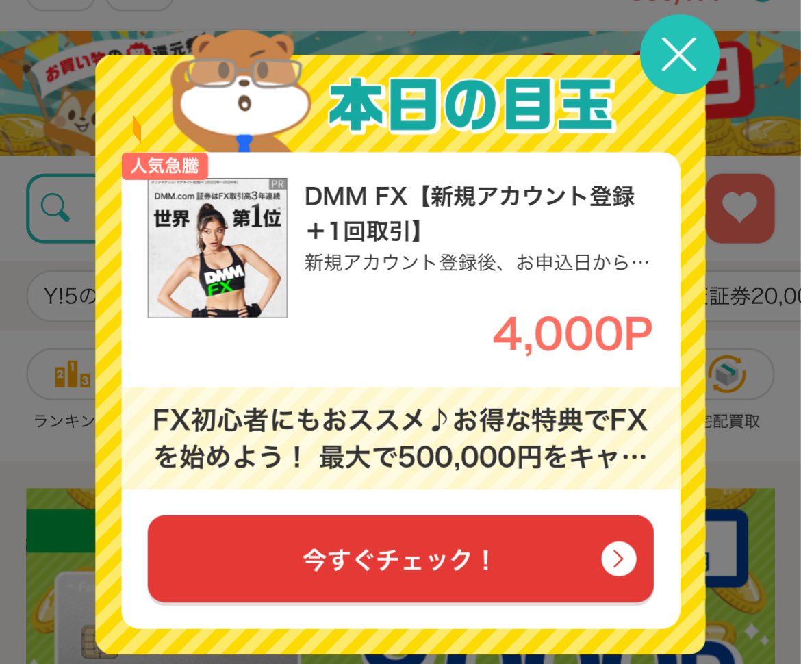 モッピー本日の目玉はDMM FX‼️