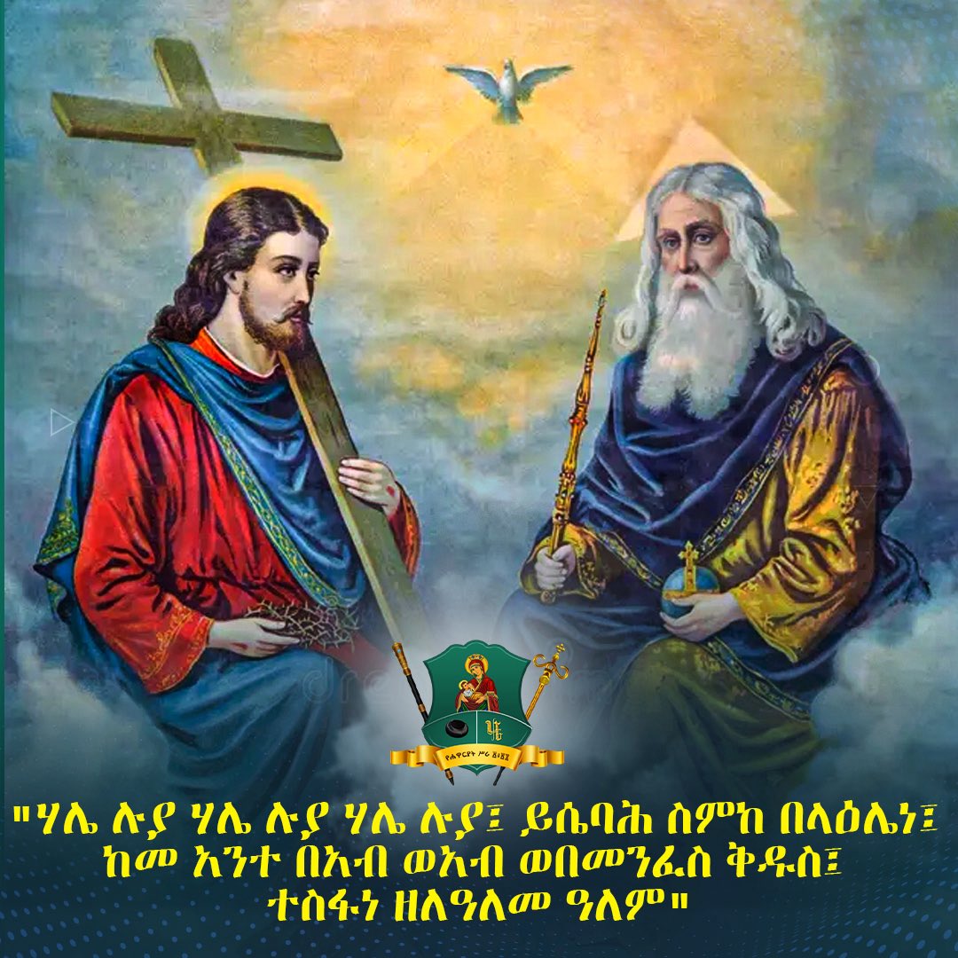 "ሃሌ ሉያ ሃሌ ሉያ ሃሌ ሉያ፤ ይሴባሕ ስምከ በላዕሌነ፤ ከመ አንተ በአብ ወአብ ወበመንፈስ ቅዱስ፤ ተስፋነ ዘለዓለመ ዓለም"

አብ ከልጁ ጋራ ከመንፈስ ቅዱስም ጋራ ከሰዓትና ከዕለት ከአውራኅና ከዓመታት አስቀድሞ የነበረ ነው ።

በአነዋወር ለአንዱ