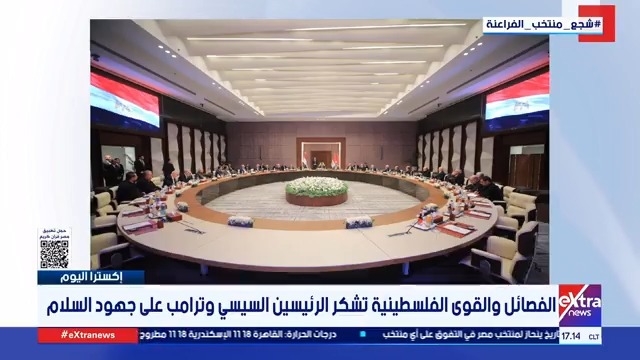 الفصائل والقوى الفلسطينية تشكر الرئيسين السيسي و ترامب على جهود السلام #إكسترا_اليوم 