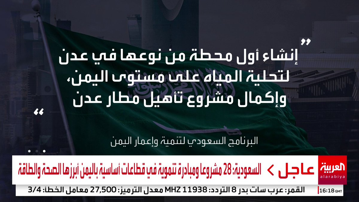 السعودية تطلق حزمة مشاريع تنموية حيوية لليمن بـ 1.9 مليار ريال 