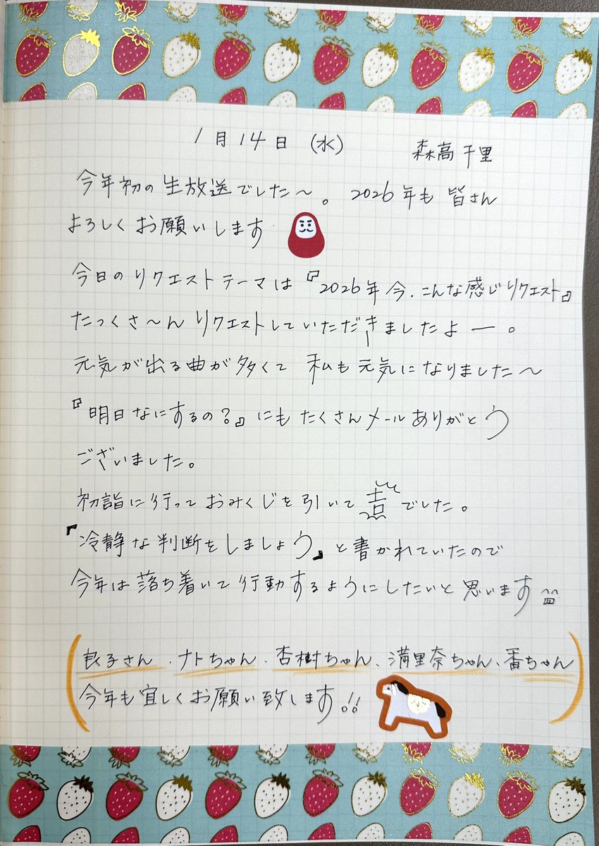 今年初の森高10…お聴き頂き多謝🙇 次回は 2月11日(水・祝)の生放送