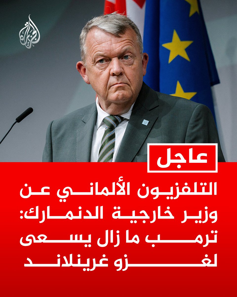 AJArabic's tweet photo. #عاجل | التلفزيون الألماني عن وزير خارجية الدنمارك: ترمب ما زال يسعى لغزو غرينلاند https://t.co/AuSmoDQrEx