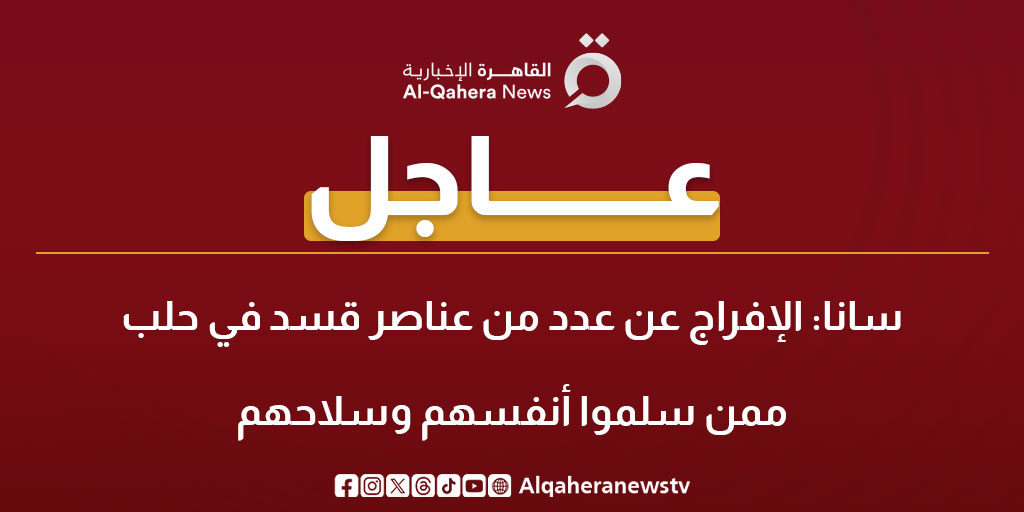 Alqaheranewstv's tweet photo. #عاجل| سانا: الإفراج عن عدد من عناصر قسد في حلب ممن سلموا أنفسهم وسلاحهم
#سوريا
#القاهرة_الإخبارية https://t.co/jFGW9IBe1r