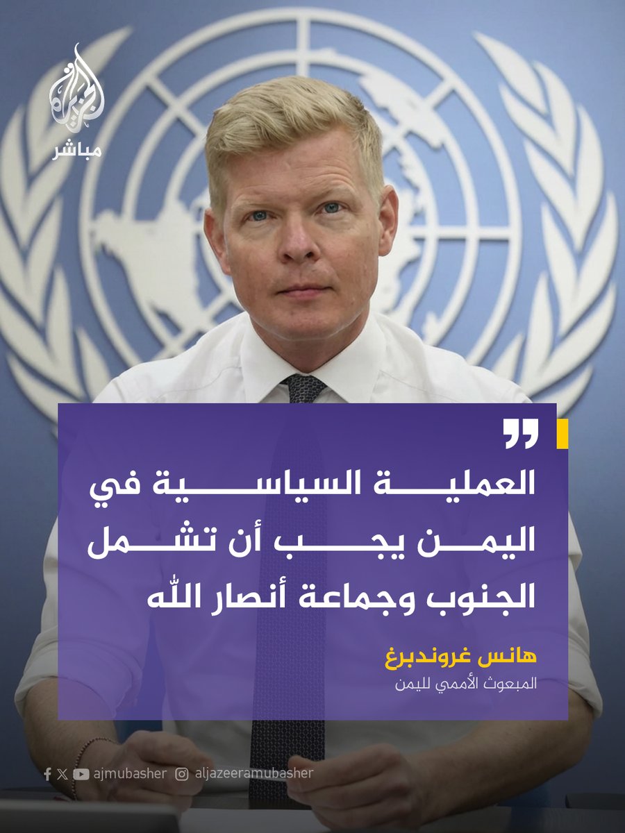 ajmubasher's tweet photo. المبعوث الأممي لليمن: قلقون من  استمرار احتجاز موظفي الأمم المتحدة في #صنعاء ويجب إطلاق سراحهم

#الجزيرة_مباشر #اليمن https://t.co/bf7Imzlc5R
