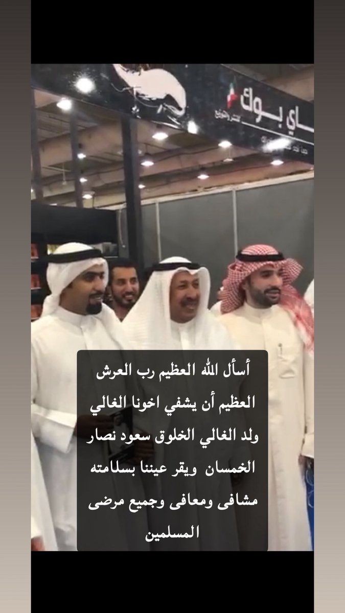 #سعود_نصار_الخمسان 

أسأل الله العظيم رب العرش العظيم أن يشفي اخونا الغالي ولد الغالي الخلوق سعود نصار الخمسان  ويقر عيننا بسلامته مشافى ومعافى وجميع مرضى المسلمين