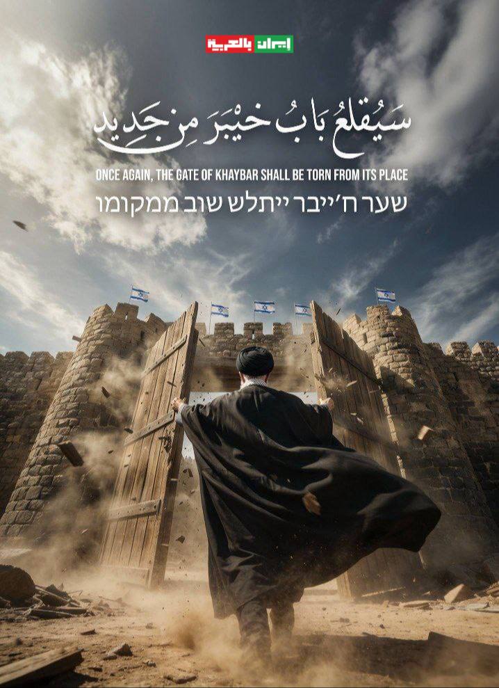 🇮🇷سَيُقلعُ بَابُ خيْبَرَ مِن جَدِيد