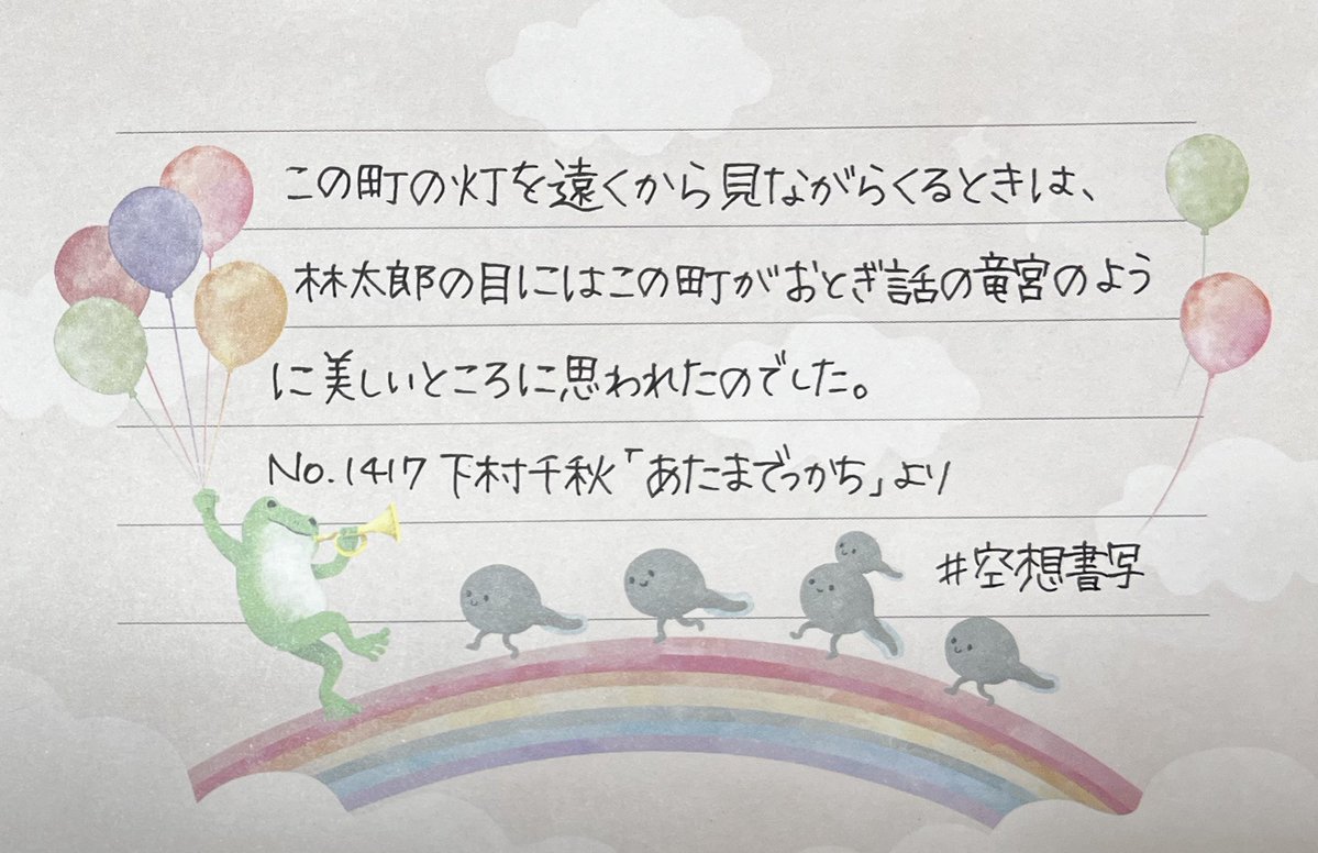 おはようございます。
お題をありがとうございます。
#空想書写