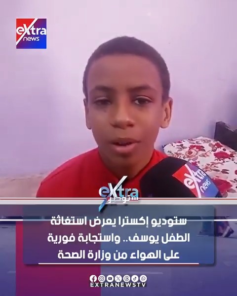 ستوديو إكسترا يعرض استغاثة الطفل يوسف المصاب بعيب خلقي منذ الولادة.. واستجابة فورية على الهواء من وزارة الصحة #ستوديو_إكسترا 