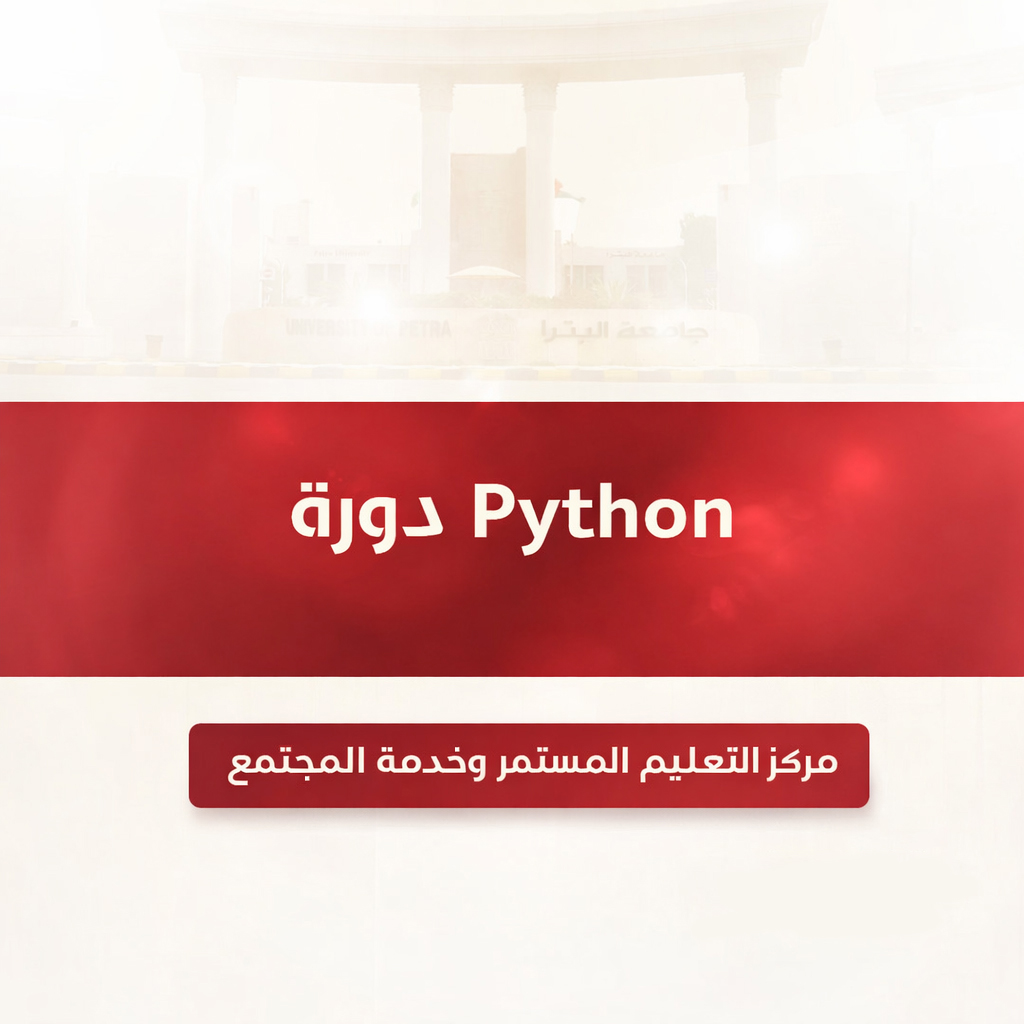 تعلن جامعة البترا – مركز التعليم المستمر عن بدء التسجيل في دورة ال Python 🅿️.
المحاور الأساسية التي قد تشملها الدورة:
* مقدمة في .✍ Python
* التعرف على كيفية تصميم وبرمجة تطبيقات بايثون.📝
* التعرف على كيفية استخدام القوائم والصفوف والقواميس في برامج بايثون.✏📚
* التعرف على