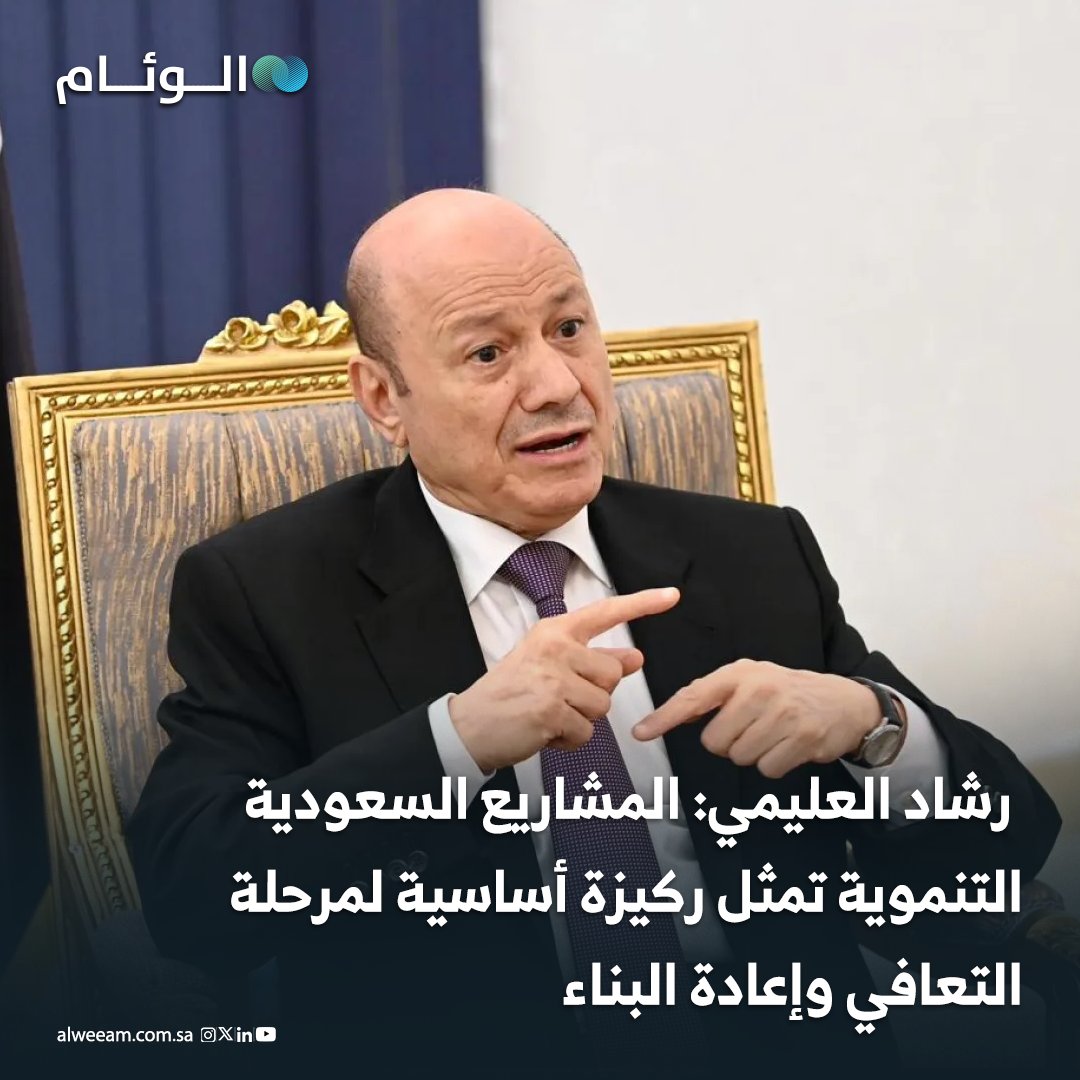 رئيس مجلس القيادة الرئاسي اليمني رشاد العليمي: المشاريع السعودية التنموية تمثل ركيزة أساسية لمرحلة التعافي وإعادة البناء، وتحسين الخدمات وفرص العيش في #اليمن 
