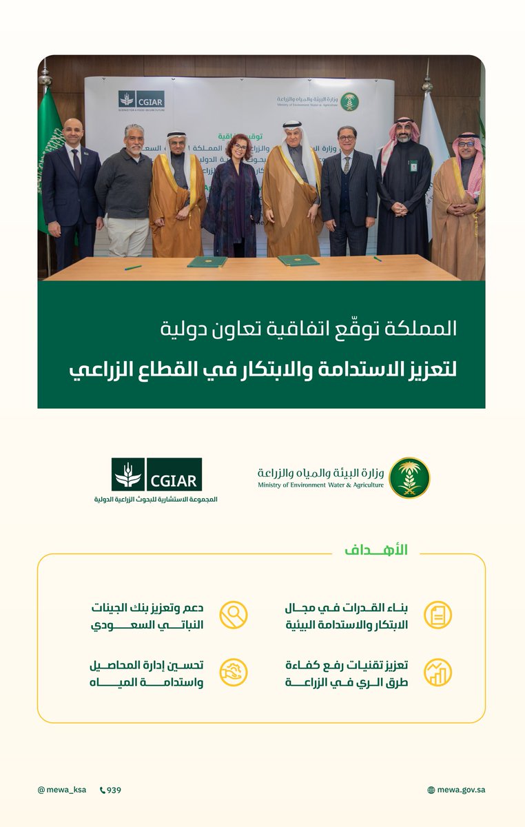 MEWA_KSA's tweet photo. المملكة توقع اتفاقية تعاون دولية مع المجموعة الاستش��رية للبحوث الزراعية الدولية (CGIAR)، لتعزيز الاستدامة والابتكار في القطاع الزراعي. https://t.co/O4q1rrhwiO