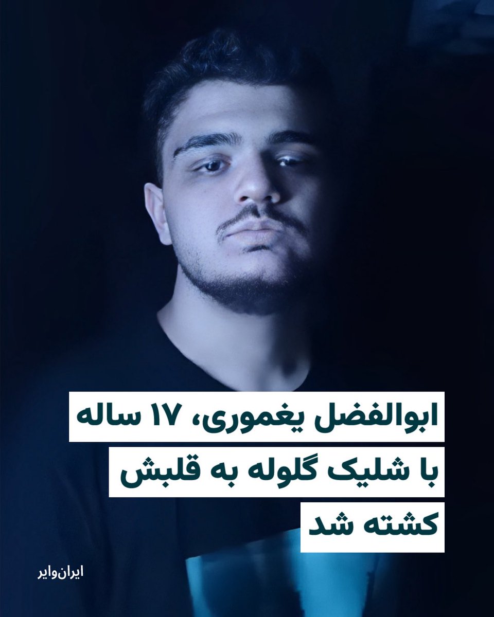 «به قلبش شلیک کردند. بعد چهل دقیقه تمام در حالی که از بدنش خون می‌رفت او را مورد ضرب و شتم قرار دادند و اجازه ندادند کسی برای انتقالش به بیمارستان به او نزدیک شود.» 
 روایت عمه ابوالفضل یغموری از کشته شدن برادرزاده ۱۷ ساله‌اش

گزارش مریم دهکردی
iranwire.org/q4iw5