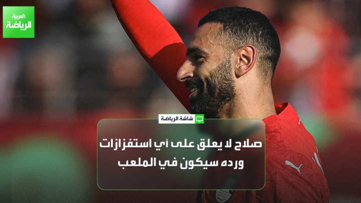 محمد زيدان اللاعب الدولي المصري السابق لـ "العربية": "محمد صلاح لا يعلق على أي استفزازات، ورده سيكون في الملعب". "سعيد جداً بتألق إمام عاشور أمام كوت ديفوار ومساهماته التهديفية التي قدمها لصلاح ومرموش" 