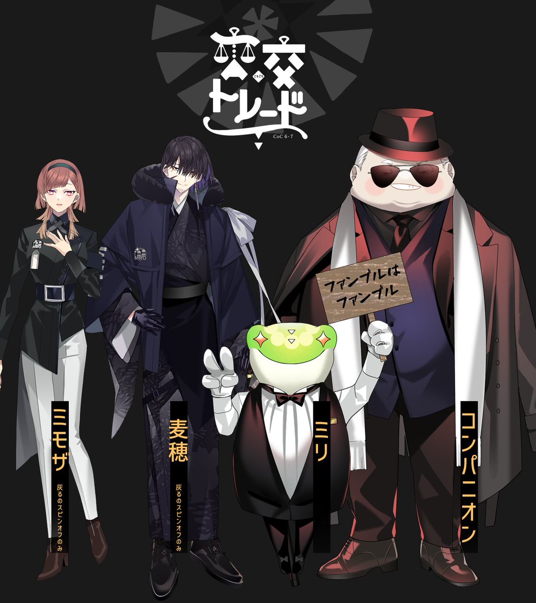 ┃CoC6-7
┃交交トレード

ロスト復活・神話技能削除
ミニゲームシナリオ

経験（技能値）や正気（SAN値）を賭け、神話技能減少やロスト復活を図るミニゲームシナリオになる。そのため”技能”や”正気度”の減少が含まれる可能性が高い。

※「交交トレード」、「単独」は含まれる内容が異なります