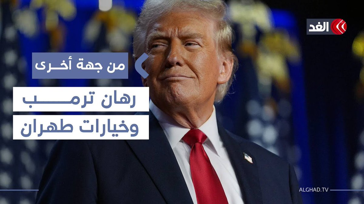 الاحتجاجات في إيران موجهة من الغرب وتصريح ترمب تدخل مباشر.. باحث يوضح 