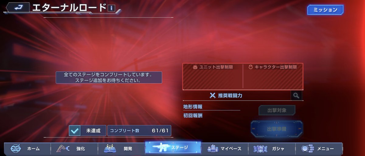 エターナルロード、一旦全部クリアー！
最後のZZはユニット経験値もパイロット経験値もメッチャ使った…。しばらくは貯蓄タイムになりそう。
ミッションはまだまだ残ってる。長い付き合いになりそう。
#ジージェネエターナル