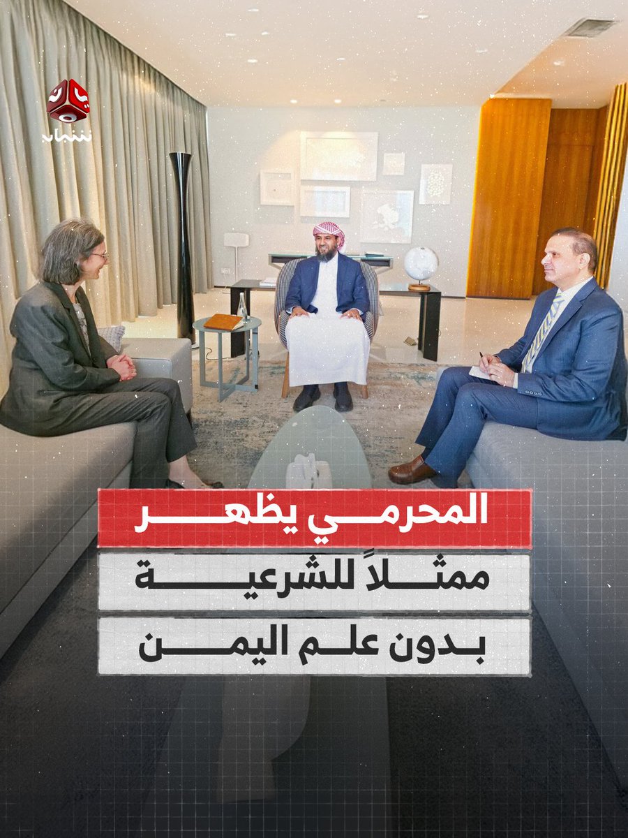 بدون علم اليمن  بدون اي ملامح ان هذا الرجل يمثل الجمهورية اليمنية او عضو مجلس القيادة الرئاسي اليمني