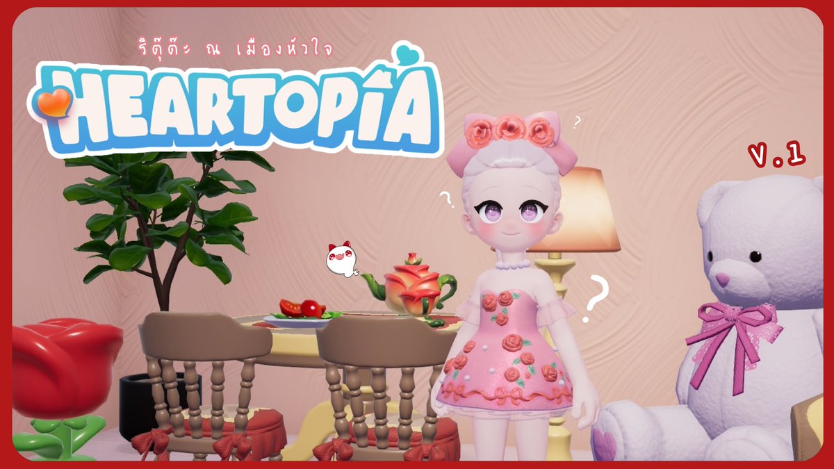 r1tar0se's tweet photo. คุณพร้อมจะโดนเกมน่ารักๆ ดูดวิญญาณแล้วหรือยัง ?
เล่นเพลิน ดูเพลิน จนหลับ ❤️ กับริตุ๊ต๊ะ ณ เมืองหัวใจ

บ้านแดงตามมาทีหลัง
꒰ఎ https://t.co/UoqOSFmB69 ໒꒱ ⋆ﾟ⊹

ขอบคุณสำหรับการต้อนรับอันอบอุ่นจากชาวสวน ขอให้ทุกวันเป็นวันที่ดีของทุกท่านค่ะ 🌹
#r1tar0se #vtuberTH #vstreamerTH https://t.co/Vus8x84rsM