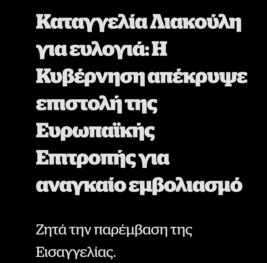 Η επιστολή επίσης αναφέρει πως η Ελλάδα αποτελεί αρνητική εξαίρεση σε όλη την ΕΕ...
Κυριάκο πες στον Τσιάρα ότι πάλι γίναμε το ρεντίκολο της Ευρώπης και δως τον στην Δικαιοσύνη άμα έχεις @@@@@@@