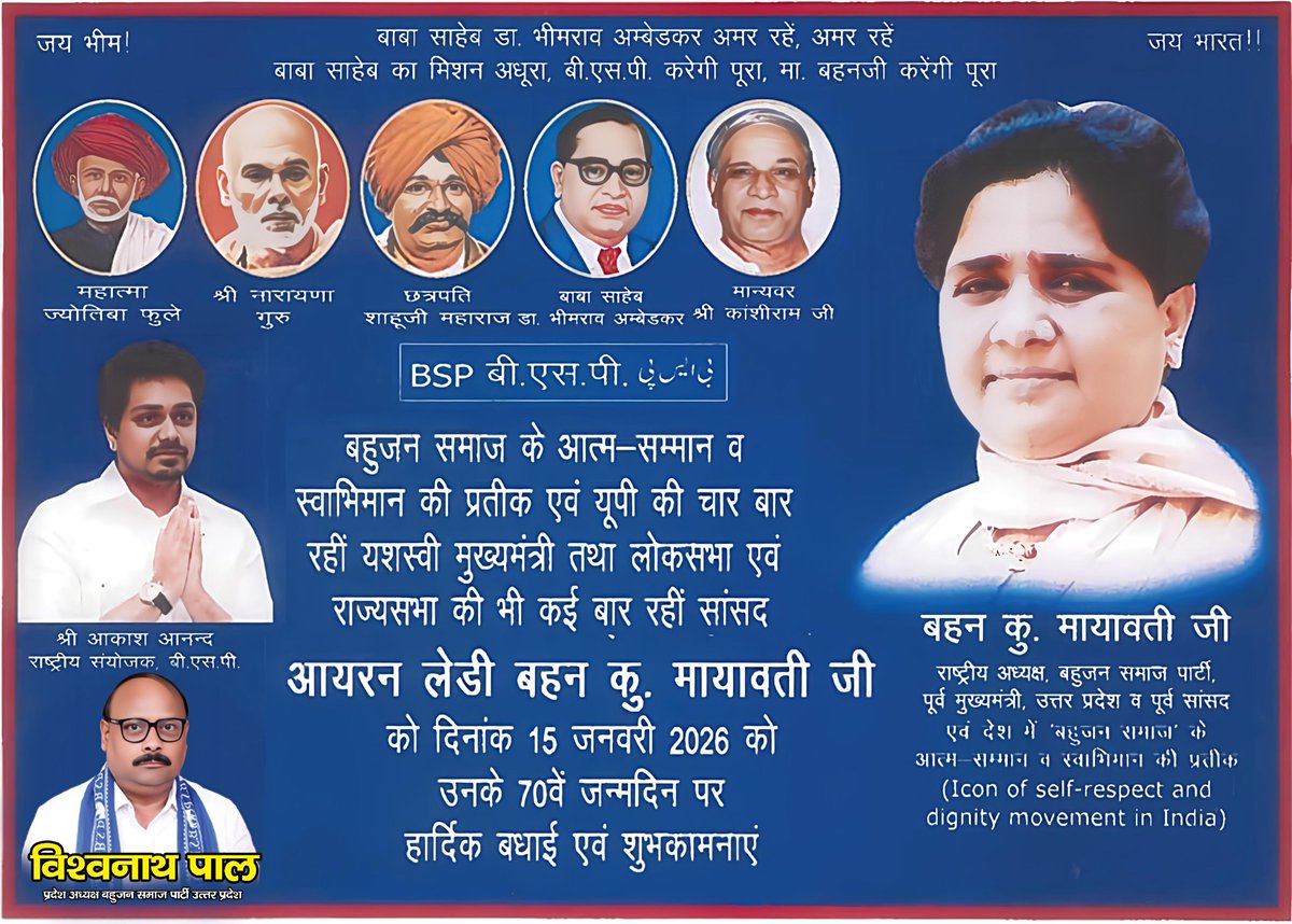 #बहना_जियो_हजारों_साल_साल_के_दिन_हो_पचास_हजार
सामाजिक परिवर्तन एवं आर्थिक मुक्ति मूवमेंट की महानायिका  गरीब,कमजोर,पिछड़ों एवं देश में बहुजन समाज के आत्मसम्मान व स्वाभिमान की प्रतीक (Icon of self-respect and dignity movement in India) हमारी प्रेरणास्रोत,अनुशासन की पहचान,हम सब की