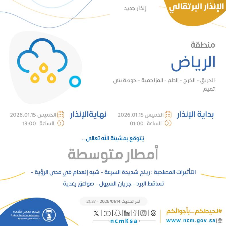 NCMKSA's tweet photo. الإنذار البرتقالي - #منطقة_الرياض - #الحريق #الخرج #الدلم  ...+1 

للتفاصيل  https://t.co/uhuNxyp8w6 

#الإنذار_المبكر #طقس_السعودية
#المركز_الوطني_للأرصاد https://t.co/Uk0kHFPbZr
