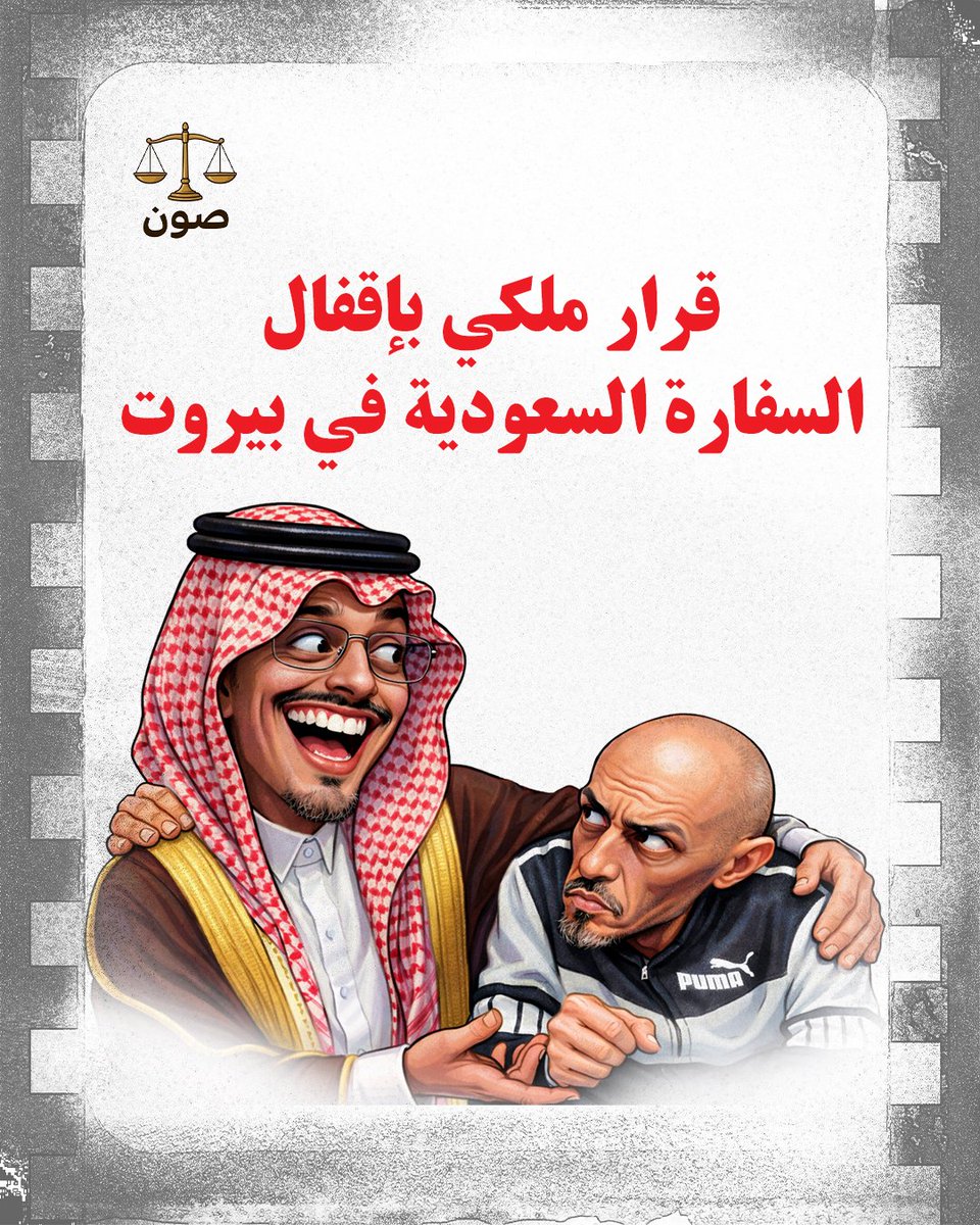 1️⃣علمت منصة "صون العدالة" من مصادر خاصة داخل الديوان الملكي السعودي أن الأمير يزيد بن فرحان الذي يزور لبنان حالياً قد التقى السنكري أبو عمر الذي كان يتحدث ويدير باسم المملكة الشؤون السياسية والإدارية والمالية في لبنان.
👇