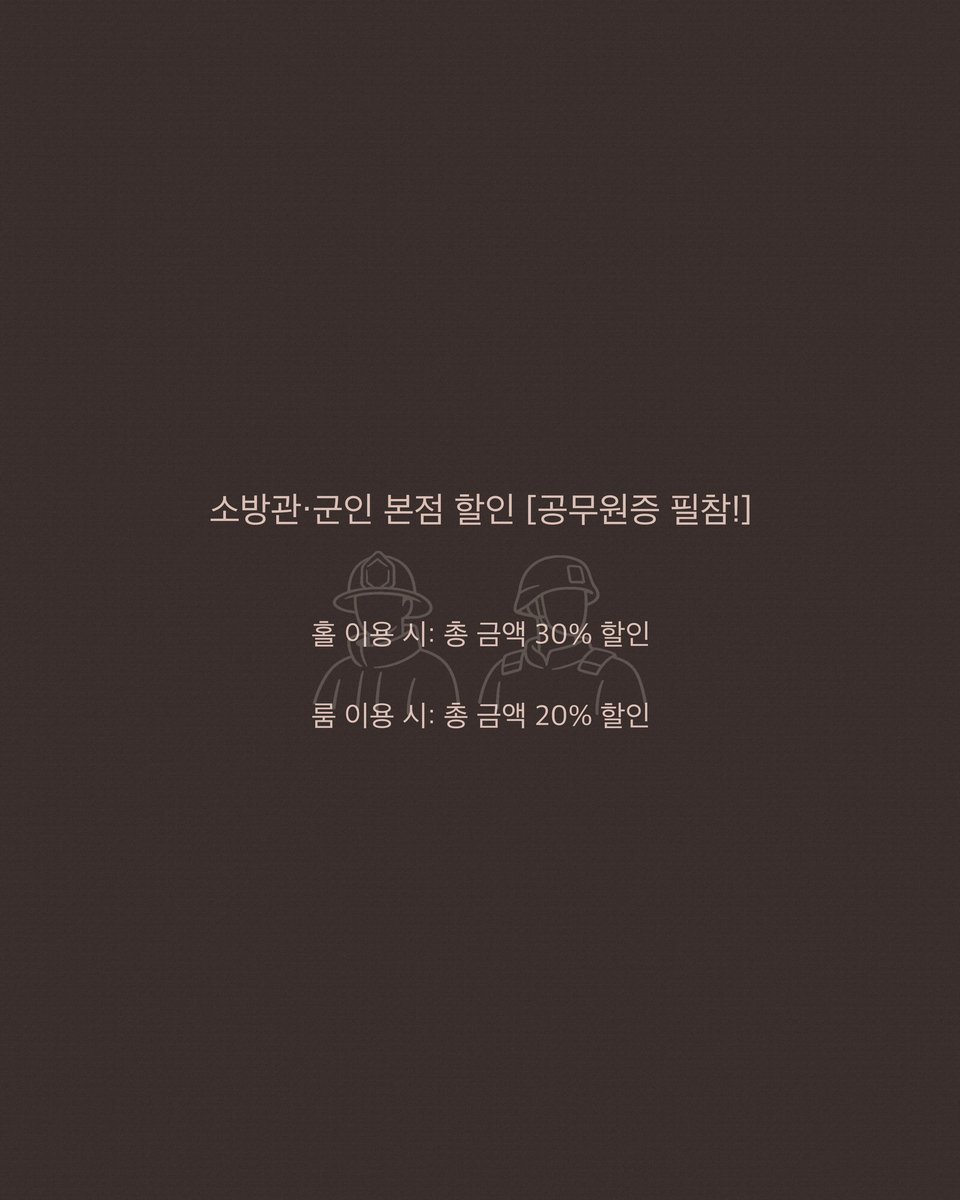🇰🇷 군인 · 소방관 감사 혜택 안내
국가와 시민을 위해 헌신해주시는
군인과 소방관 분들께
예평이 작은 감사의 마음을 전합니다.
예평 방문 시
✔ 홀 이용 30% 할인
✔ 룸 이용 20% 할인
차 한 잔의 쉼이
잠시나마 위로가 되길 바랍니다.
신분증 제시 시 적용
본인 한정(직계가족 가능)