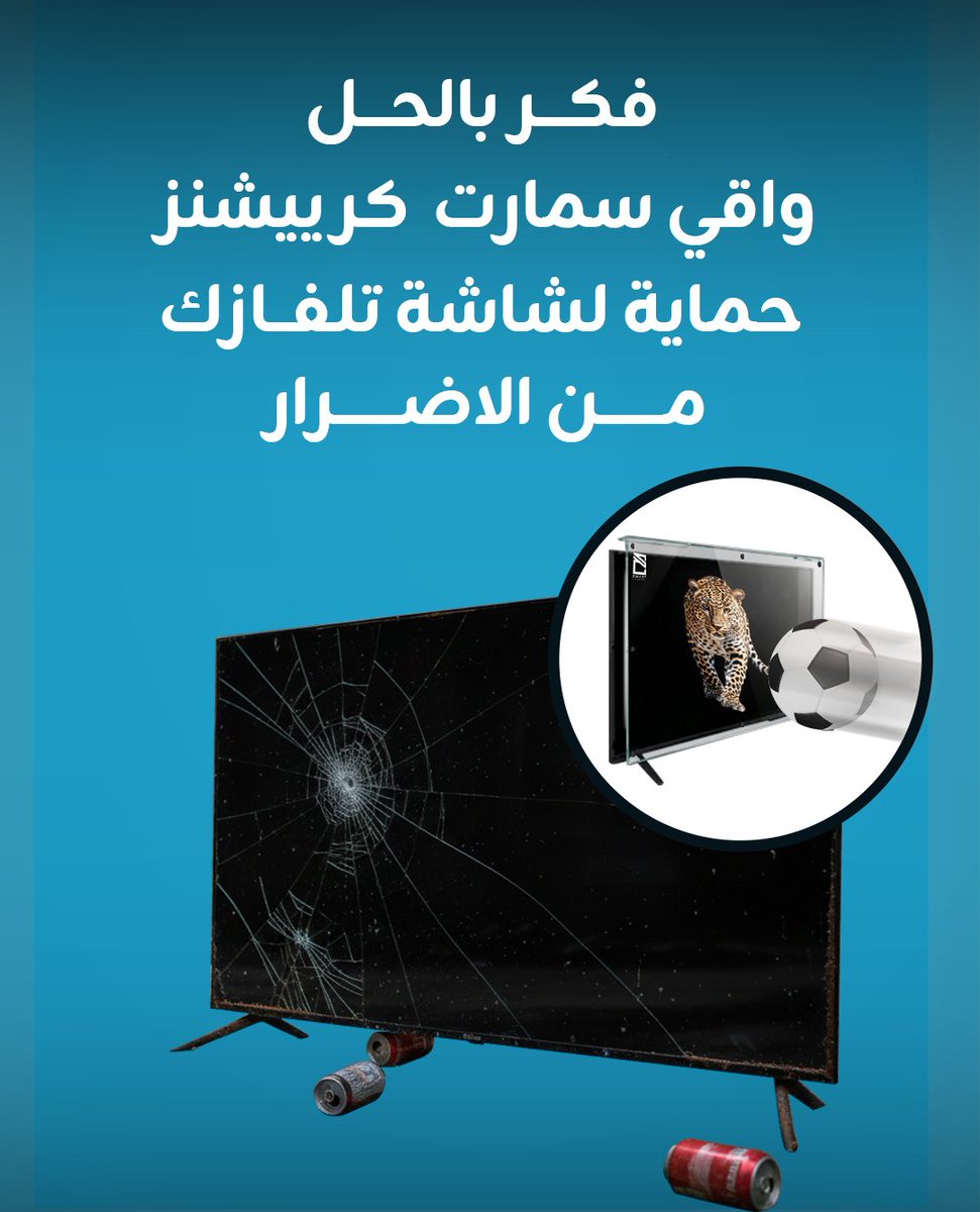 SmartScreenProt's tweet image. واقي سمارت كرييشنز يساعدك بالمحافظة على شاشة تلفازك من الاضرار الخارجية واثار تأكل السطح مع مرور الوقت 
لتأمين شاشة تلفازك ! اطلب الواقي الان
 عبر الموقع ssp-1.com
متاح لجميع انواع الشاشات المسطحة والمنحنية 
#مصر_السنغال #المغرب_نيجيريا #السعودية