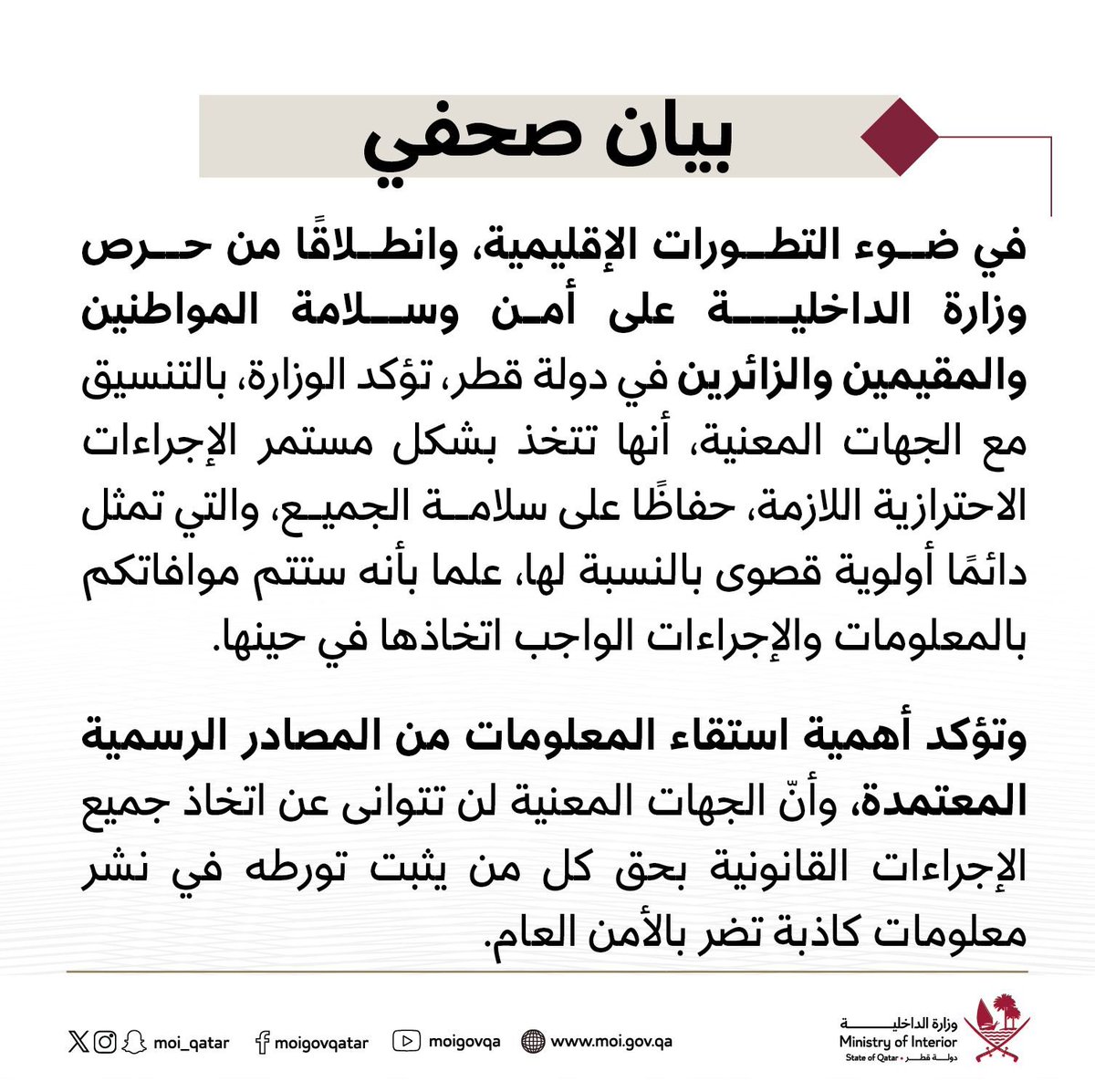 MOI_Qatar's tweet image. بيان وزارة الداخلية في ضوء التطورات الإقليمية.
#الداخلية_قطر