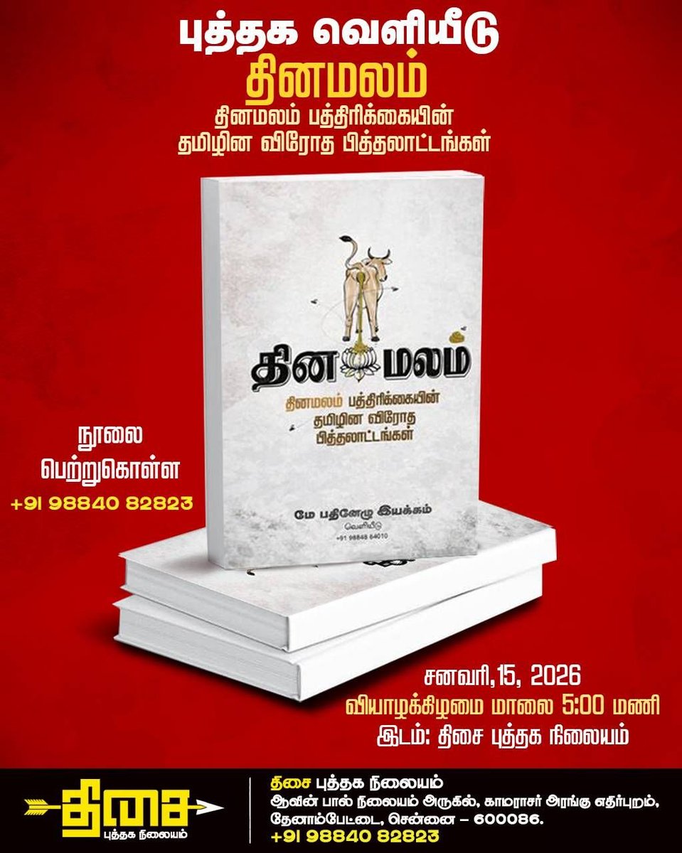 திராவிடத்திற்கு எதிராய் பொய் புனைவுகளை 'விமர்சனம்' எனும் பெயரில் பரப்புரை செய்து, தமது பார்ப்பன வன்மத்தை கொட்டுபவர்களுக்கு எம் தோழர்களின் எதிர்வினை..

திராவிடர் இயக்கத்தை, தந்தை பெரியாரை இழிவு செய்யும் கும்பலை கைகட்டி வேடிக்கை பார்க்க நாங்கள் அதிகாரத்தில் இருக்கும் (அல்லது)