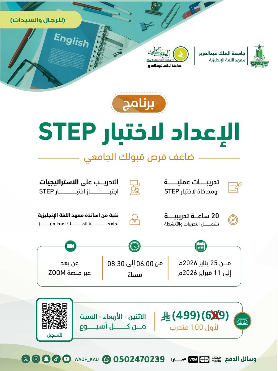 WAQF_KAU's tweet photo. بتعاونٍ مشترك بين #الوقف_العلمي ومعهد اللغة الإنجليزية @eli_kau ؛

ندعوكم لحضور البرنامج التدريبي:
[ الإعداد لاختبار STEP ]

🎙️ يقدمه نخبةٌ من أساتذة المعهد

🗓️ ابتداءً من 25 يناير 2026

🔗 للتسجيل:
https://t.co/yf3L7mZrqd

بادر بالتسجيل وضاعف فرص قبولك الجامعي ✨ https://t.co/FiUMLoVzOi