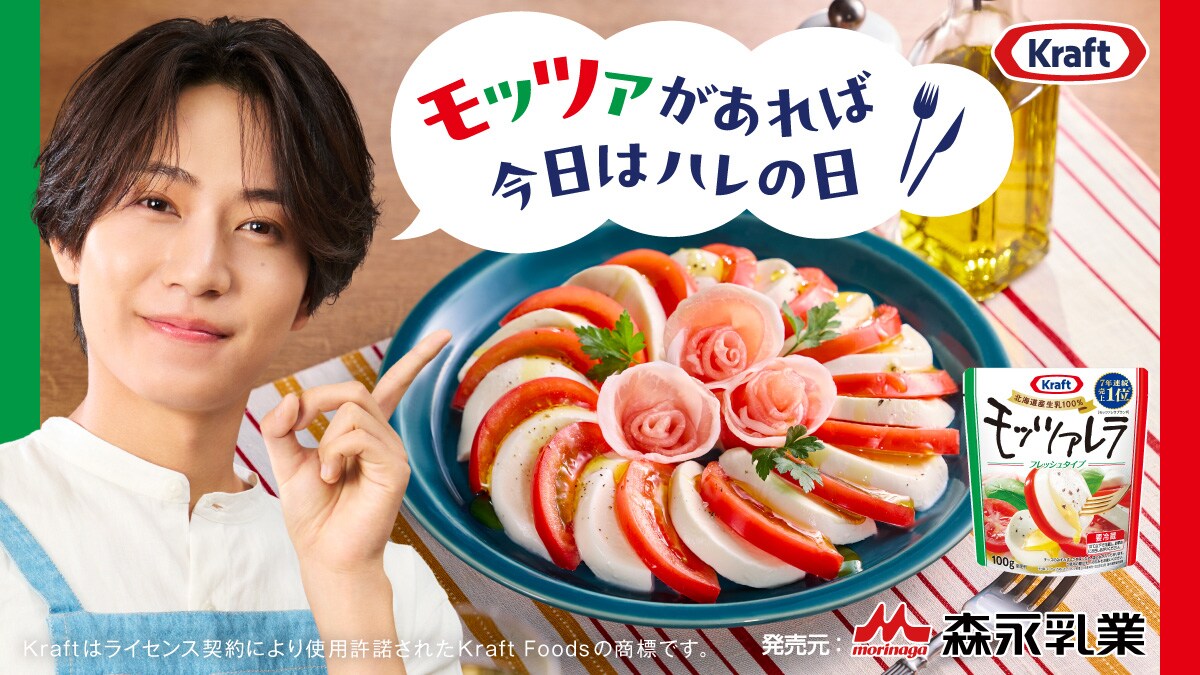 timelesz橋本将生、クラフトモッツァレラのブランドアンバサダー就任