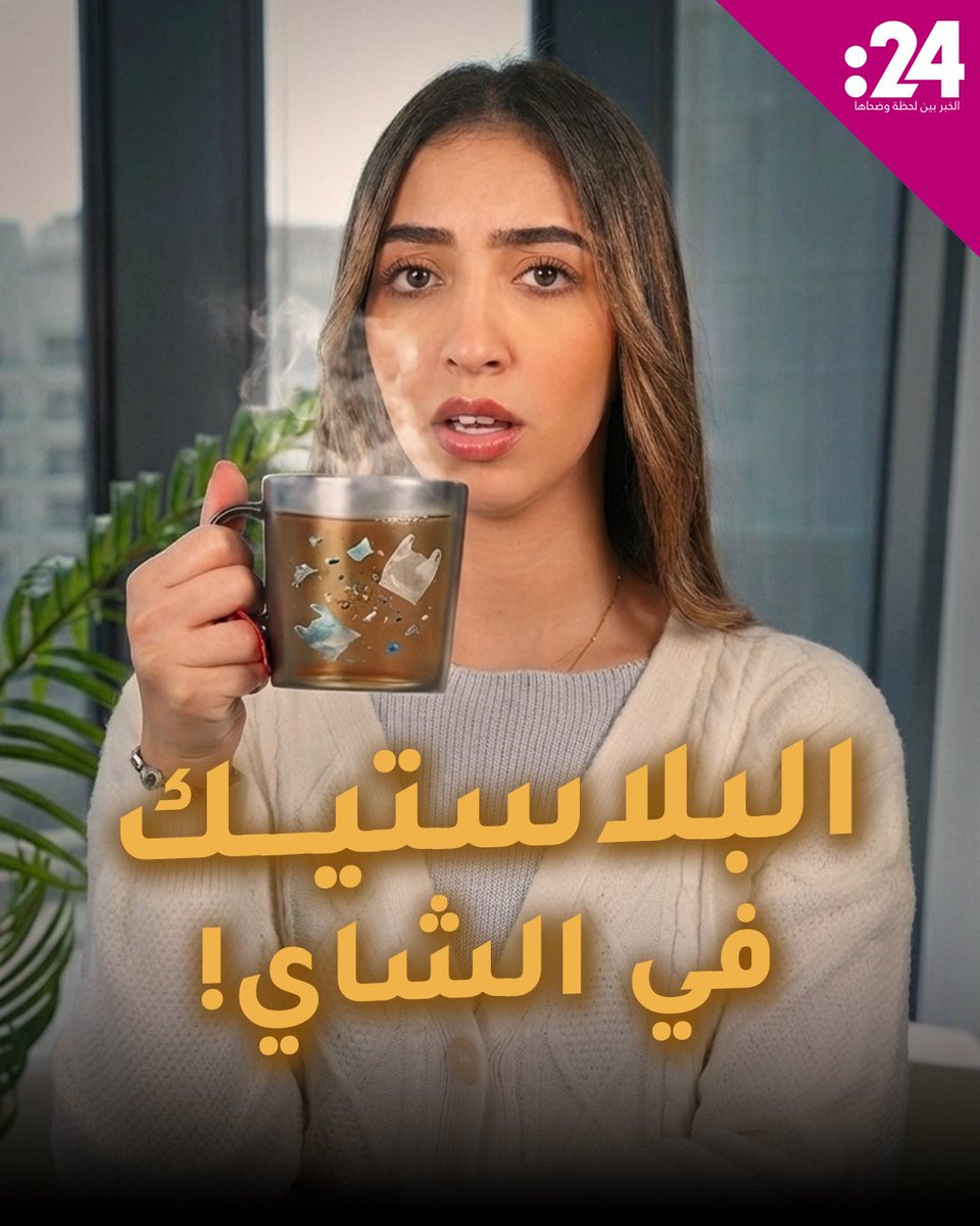 كيس شاي واحد قد يطلق مليارات جزيئات البلاستيك في جسمك.. ما الحل؟. 24trndz 
