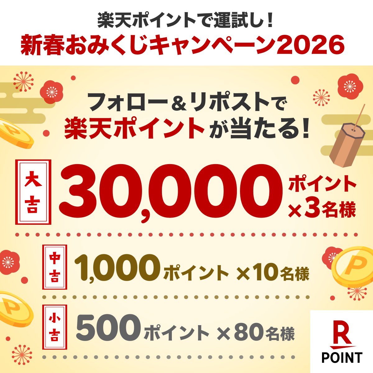 RakutenPointcpn's tweet image. ／
#楽天ポイントで運試し！新春おみくじキャンペーン2026🐎
フォロー&amp;amp;リポストで【最大30,000ポイント】が当たる🎯
＼

🎍応募方法
1️⃣ @RakutenPointcpn をフォロー
2️⃣ この投稿を1/25(日) 23:59までにリポスト

コメントで新年の抱負を教えてくれたら、運気UPするかも？！🔥…