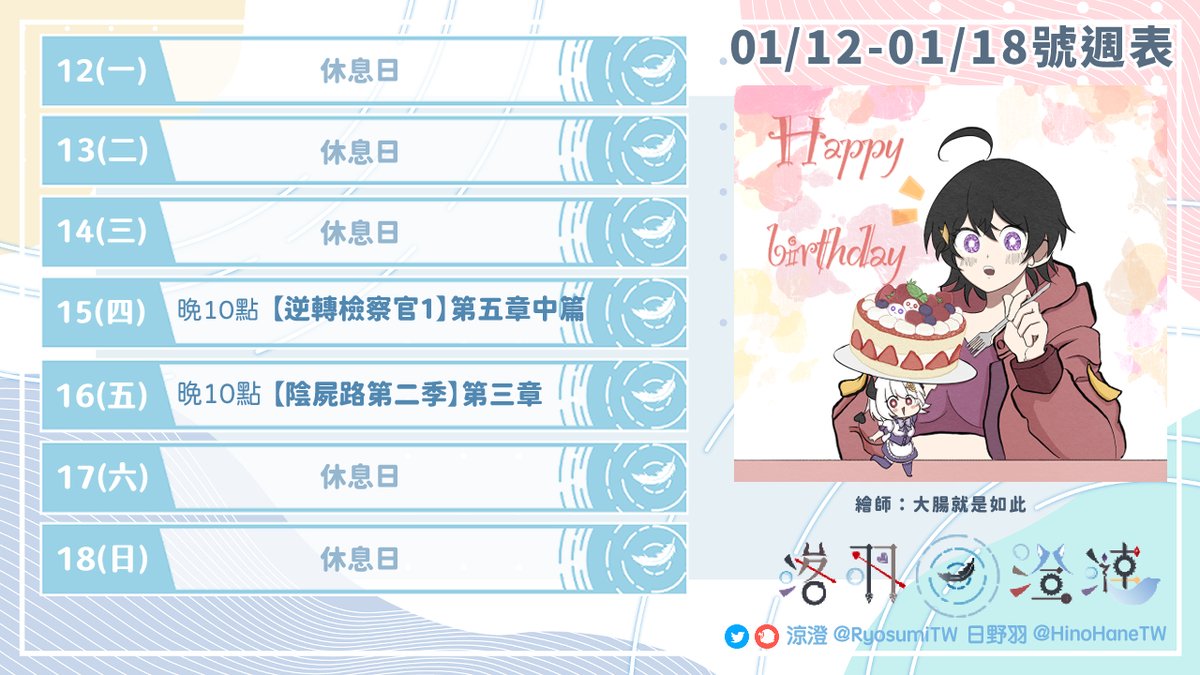 【01/12~01/18號】落羽澄漣的一週行程！

(四)晚10點【#逆轉檢察官1】第五章中篇 《落羽澄漣》
(五)晚10點【#陰屍路第二季】第三章 《落羽澄漣》

#台V #vtuber