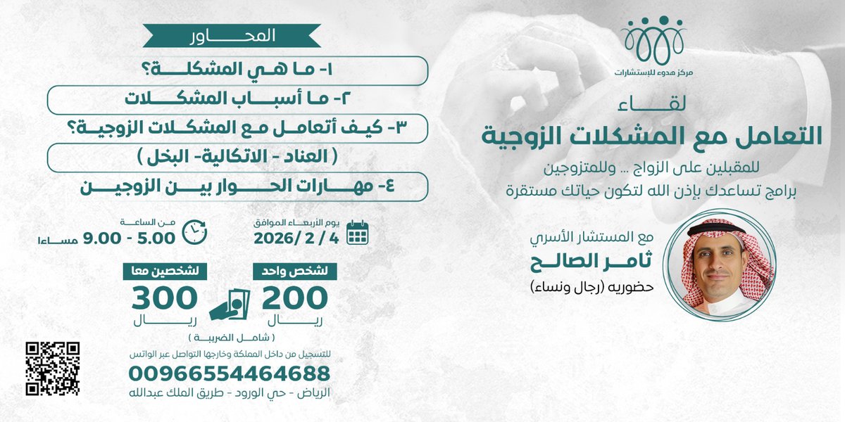 *لقاء التعامل مع المشكلات الزوجية*

  مدته 4 ساعات مع ا/ ثامر الصالح 
 من الساعه 5 للساعه 9 مساءا

 يوم الاربعاء 4/2/2026م
 حضوريه (رجال ونساء)

200 ريال للشخص شامل الضريبه
300 لشخصين معا شامله الضريبه

  المحاور
 ١- ما هي المشكلة؟
 ٢- ما أسباب المشكلات 
٣- كيف أتعامل مع المشكلات